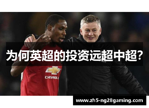 为何英超的投资远超中超？