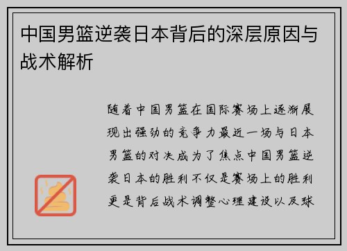 中国男篮逆袭日本背后的深层原因与战术解析