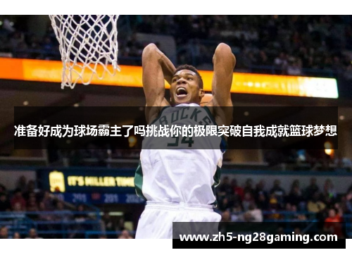 准备好成为球场霸主了吗挑战你的极限突破自我成就篮球梦想