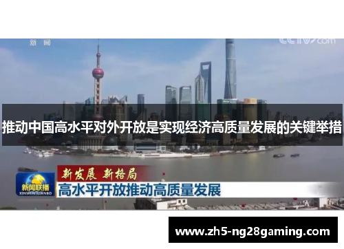 推动中国高水平对外开放是实现经济高质量发展的关键举措
