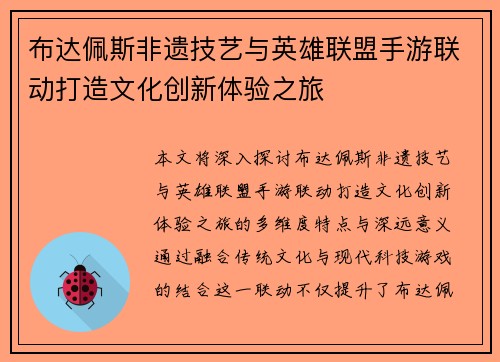 布达佩斯非遗技艺与英雄联盟手游联动打造文化创新体验之旅