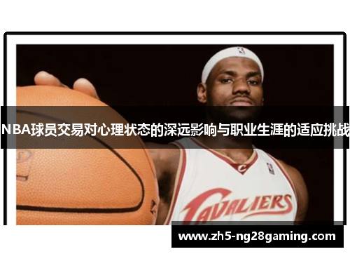 NBA球员交易对心理状态的深远影响与职业生涯的适应挑战