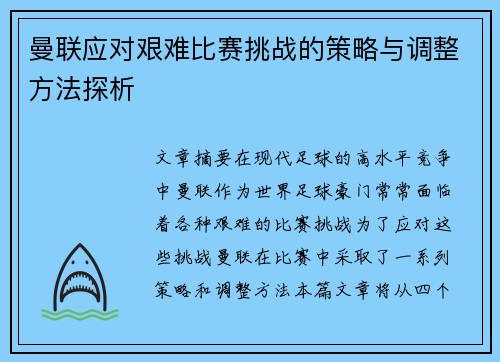 曼联应对艰难比赛挑战的策略与调整方法探析