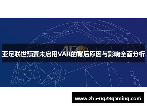 亚足联世预赛未启用VAR的背后原因与影响全面分析
