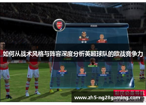 如何从战术风格与阵容深度分析英超球队的欧战竞争力