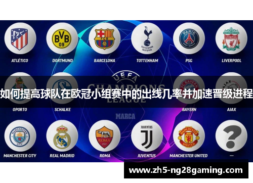 如何提高球队在欧冠小组赛中的出线几率并加速晋级进程