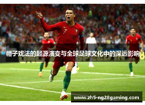 帽子戏法的起源演变与全球足球文化中的深远影响