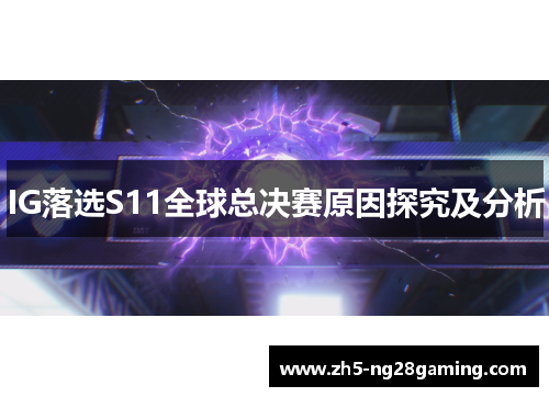 IG落选S11全球总决赛原因探究及分析
