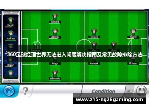 360足球经理世界无法进入问题解决指南及常见故障排除方法