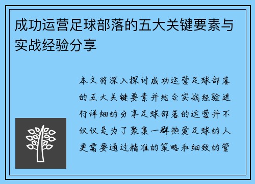 成功运营足球部落的五大关键要素与实战经验分享