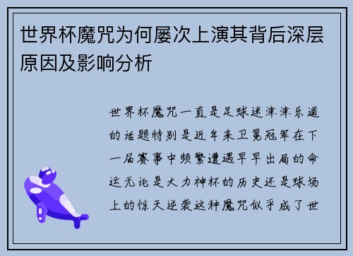 世界杯魔咒为何屡次上演其背后深层原因及影响分析