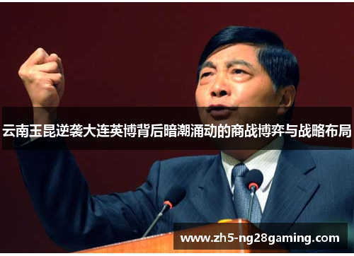 云南玉昆逆袭大连英博背后暗潮涌动的商战博弈与战略布局