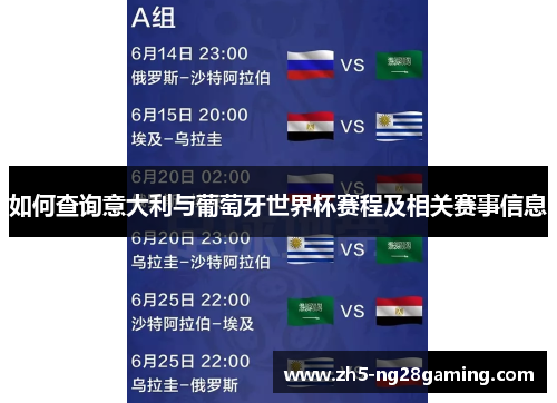 如何查询意大利与葡萄牙世界杯赛程及相关赛事信息 如何查询意大利与葡萄牙世界杯赛程及相关赛事信息