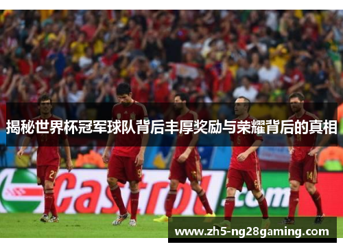 揭秘世界杯冠军球队背后丰厚奖励与荣耀背后的真相