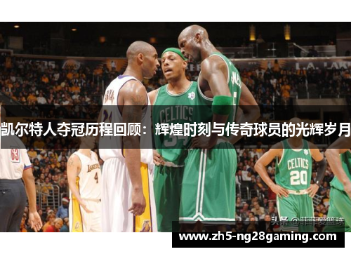 凯尔特人夺冠历程回顾：辉煌时刻与传奇球员的光辉岁月