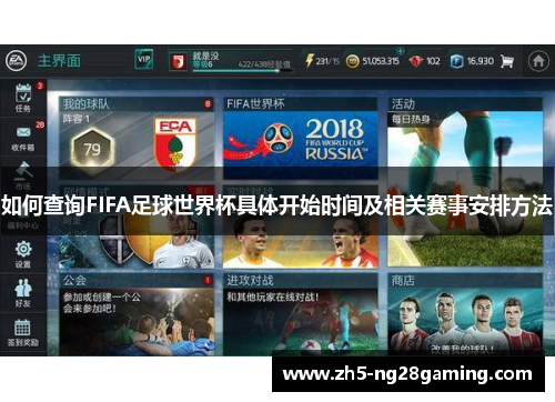 如何查询FIFA足球世界杯具体开始时间及相关赛事安排方法 如何查询FIFA足球世界杯具体开始时间及相关赛事安排方法