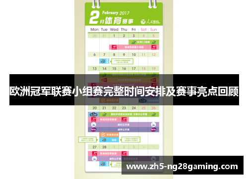 欧洲冠军联赛小组赛完整时间安排及赛事亮点回顾