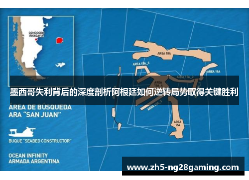 墨西哥失利背后的深度剖析阿根廷如何逆转局势取得关键胜利