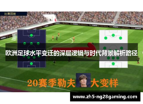 欧洲足球水平变迁的深层逻辑与时代背景解析路径