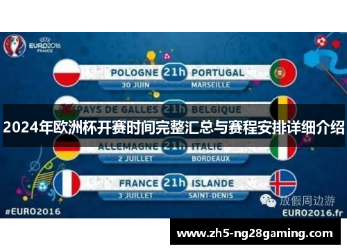2024年欧洲杯开赛时间完整汇总与赛程安排详细介绍