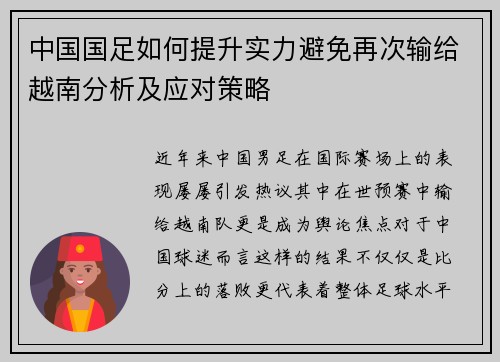 中国国足如何提升实力避免再次输给越南分析及应对策略
