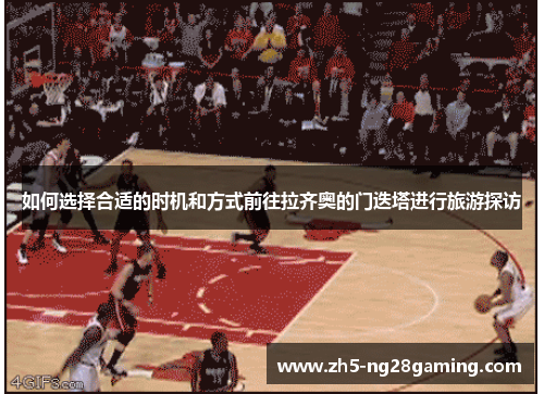 如何选择合适的时机和方式前往拉齐奥的门迭塔进行旅游探访 如何选择合适的时机和方式前往拉齐奥的门迭塔进行旅游探访