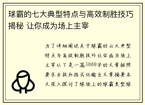 球霸的七大典型特点与高效制胜技巧揭秘 让你成为场上主宰