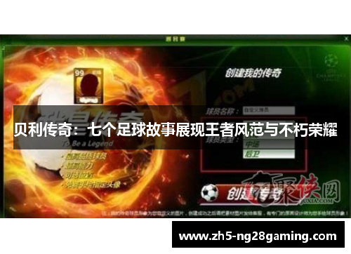 贝利传奇:七个足球故事展现王者风范与不朽荣耀 贝利传奇:七个足球故事展现王者风范与不朽荣耀