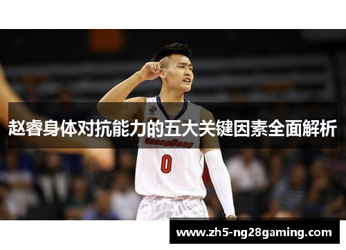 赵睿身体对抗能力的五大关键因素全面解析 赵睿身体对抗能力的五大关键因素全面解析