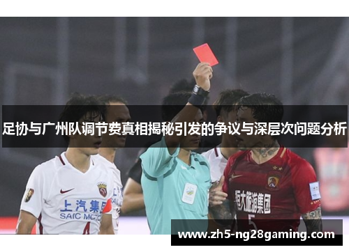 足协与广州队调节费真相揭秘引发的争议与深层次问题分析 足协与广州队调节费真相揭秘引发的争议与深层次问题分析