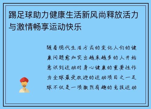 踢足球助力健康生活新风尚释放活力与激情畅享运动快乐 踢足球助力健康生活新风尚释放活力与激情畅享运动快乐