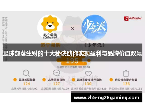 足球部落生财的十大秘诀助你实现盈利与品牌价值双赢 足球部落生财的十大秘诀助你实现盈利与品牌价值双赢