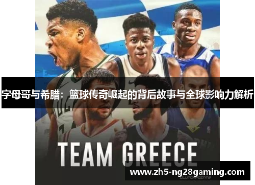 字母哥与希腊：篮球传奇崛起的背后故事与全球影响力解析