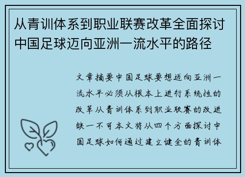 从青训体系到职业联赛改革全面探讨中国足球迈向亚洲一流水平的路径