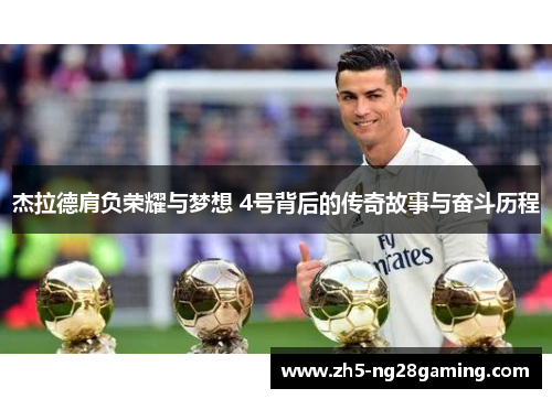 杰拉德肩负荣耀与梦想 4号背后的传奇故事与奋斗历程