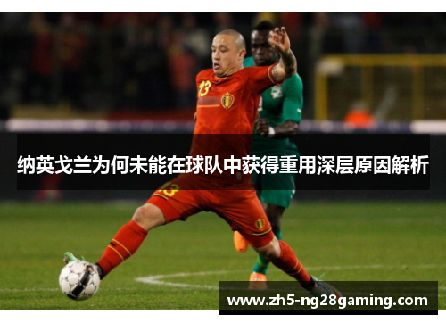 纳英戈兰为何未能在球队中获得重用深层原因解析