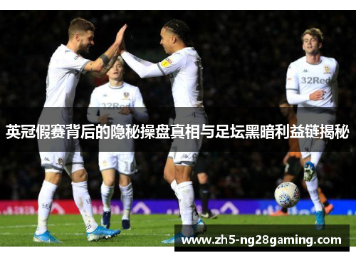 英冠假赛背后的隐秘操盘真相与足坛黑暗利益链揭秘