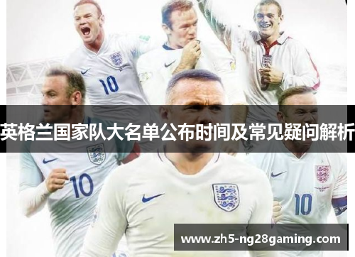 英格兰国家队大名单公布时间及常见疑问解析