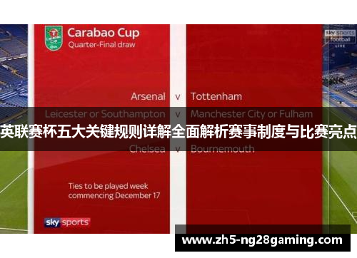 英联赛杯五大关键规则详解全面解析赛事制度与比赛亮点 英联赛杯五大关键规则详解全面解析赛事制度与比赛亮点