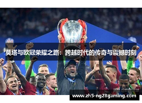 莫塔与欧冠荣耀之路：跨越时代的传奇与震撼时刻