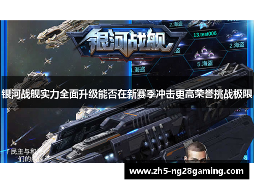 银河战舰实力全面升级能否在新赛季冲击更高荣誉挑战极限
