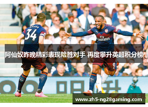 阿仙奴昨晚精彩表现险胜对手 再度攀升英超积分榜