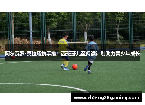 阿尔瓦罗·莫拉塔携手推广西班牙儿童阅读计划助力青少年成长 阿尔瓦罗·莫拉塔携手推广西班牙儿童阅读计划助力青少年成长