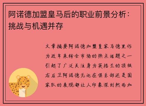 阿诺德加盟皇马后的职业前景分析：挑战与机遇并存