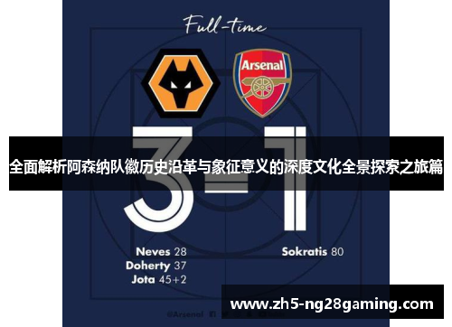 全面解析阿森纳队徽历史沿革与象征意义的深度文化全景探索之旅篇 全面解析阿森纳队徽历史沿革与象征意义的深度文化全景探索之旅篇
