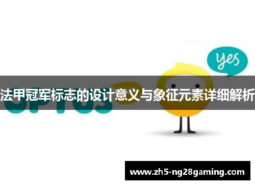 法甲冠军标志的设计意义与象征元素详细解析 法甲冠军标志的设计意义与象征元素详细解析