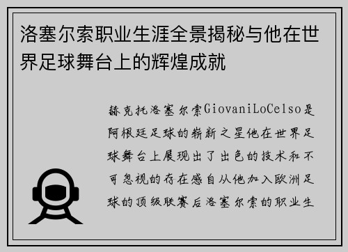 洛塞尔索职业生涯全景揭秘与他在世界足球舞台上的辉煌成就 洛塞尔索职业生涯全景揭秘与他在世界足球舞台上的辉煌成就