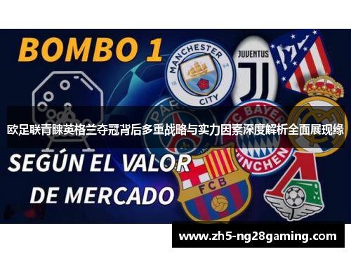 欧足联青睐英格兰夺冠背后多重战略与实力因素深度解析全面展现缘 欧足联青睐英格兰夺冠背后多重战略与实力因素深度解析全面展现缘