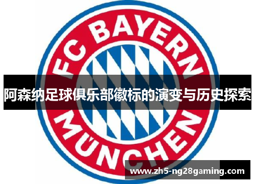 阿森纳足球俱乐部徽标的演变与历史探索 阿森纳足球俱乐部徽标的演变与历史探索