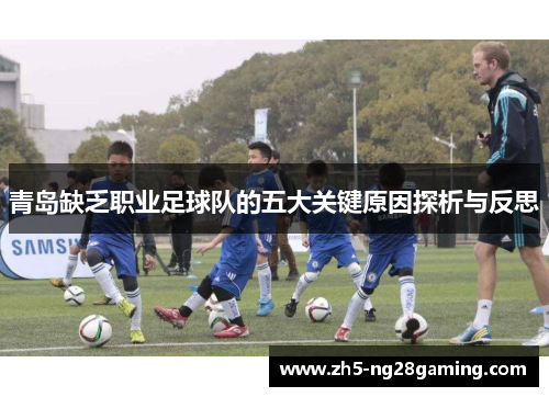 青岛缺乏职业足球队的五大关键原因探析与反思 青岛缺乏职业足球队的五大关键原因探析与反思